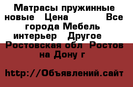 Матрасы пружинные новые › Цена ­ 4 250 - Все города Мебель, интерьер » Другое   . Ростовская обл.,Ростов-на-Дону г.